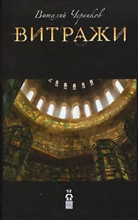 Книга Витражи ()