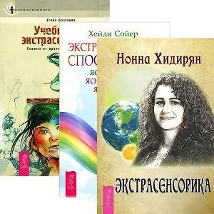 Экстрасенсорные способности. Экстрасенсорика. Учебник по экстрасенсорике (комплект из 3 книг)