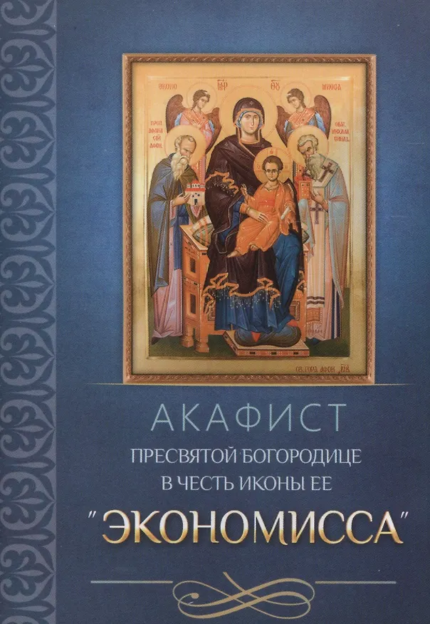 Книга Акафист Пресвятой Богородице в честь иконы Ее Экономисса () — 1