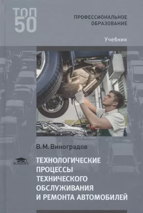 Технологические процессы технического обслуживания и ремонта автомобилей. Учебник — 2677808 — 1