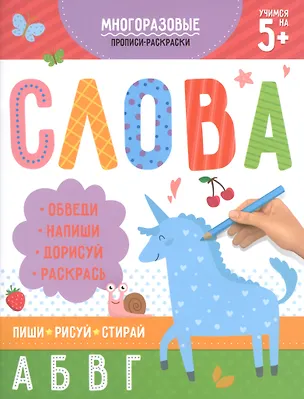 Книга Многоразовые прописи-раскраски. Слова ()
