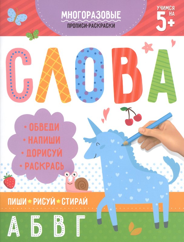 Книга Многоразовые прописи-раскраски. Слова () — 1