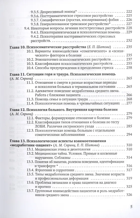 Книга Медицинская психология с элементами общей психологии. Учебник (Анатолий Спринц) — 4