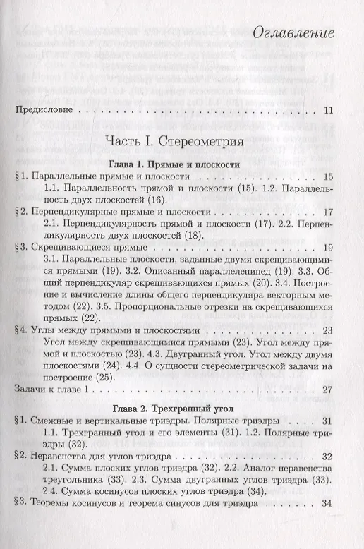 Книга Элементарная геометрия. Том 2. Стереометрия, преобразования пространства (Яков Понарин) — 2