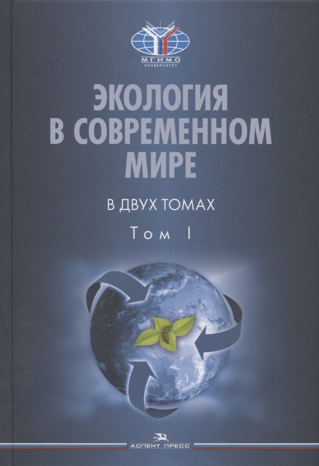 

Экология в современном мире. В двух томах. Том I: Общая экология и экологические проблемы природопользования. Учебник