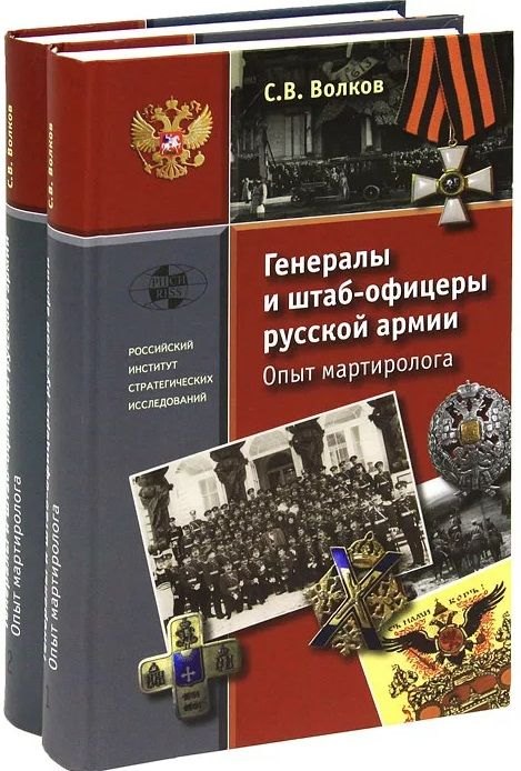 

Генералы и штаб-офицеры русской армии. Опыт мартиролога: В двух томах: том 1, том 2 (комплект из 2 книг)