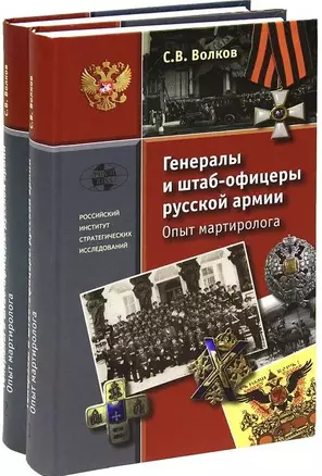 Генералы и штаб-офицеры русской армии. Опыт мартиролога: В двух томах: том 1, том 2 (комплект из 2 книг) — 307523 — 1