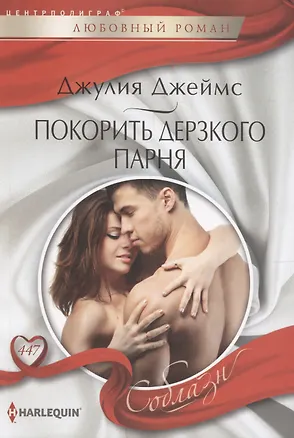 Книга Покорить дерзкого парня (Джулия Джеймс)