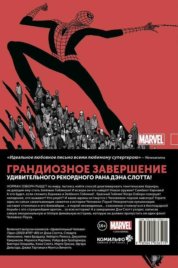 Удивительный Человек-Паук. Мировой уровень. Том 9 2747178 — 2
