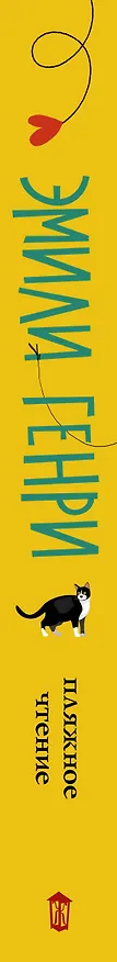 Книга Пляжное чтение, или Как написать книгу и не влюбиться (Эмили Генри) — 3