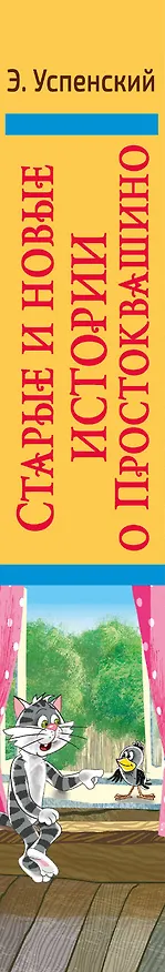 Книга Старые и новые истории о Простоквашино (Эдуард Успенский) — 3