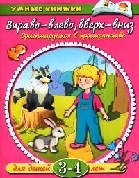 

Вправо-влево, вверх-вниз: Ориентируемся в пронстанстве. Для детей 3-4 лет