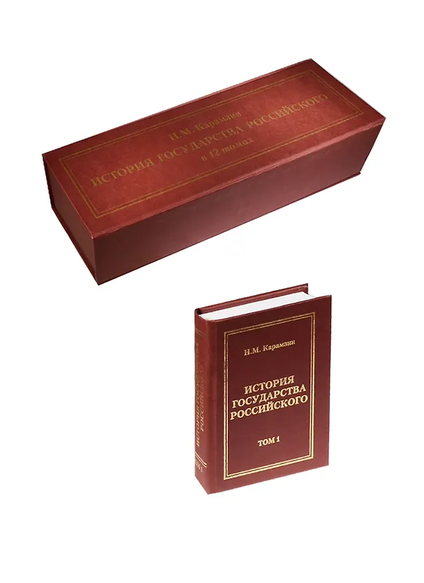 Книга История государства Российского, 12 томов в подарочной упаковке (Николай Карамзин) — 1