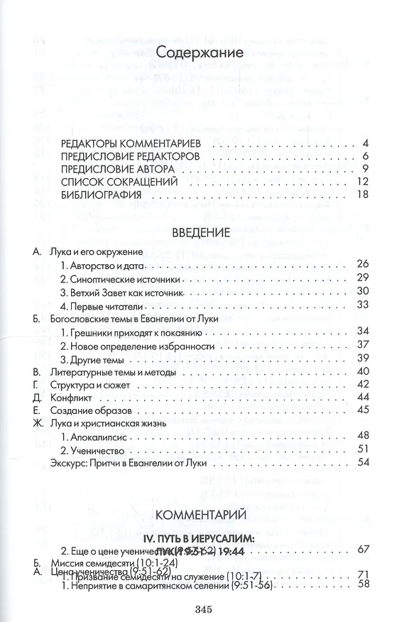 Книга Евангелие от Луки. Главы 9-24. Комментарии всеслианской традиции (Дэвид Нил) — 2