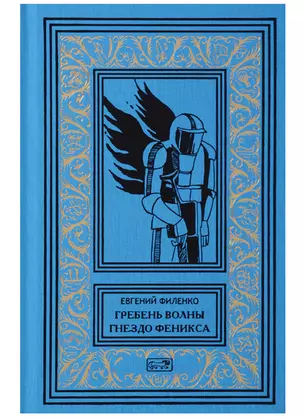 Гребень волны Гнездо Феникса (РетрБибПрНФКоллГалактичКонс) Филенко — 2684749 — 1