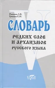 Словарь редких слов и архаизмов русского языка