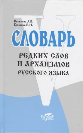 Словарь редких слов и архаизмов русского языка — 2764293 — 1