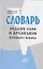 Словарь редких слов и архаизмов русского языка — 2764293 — 1