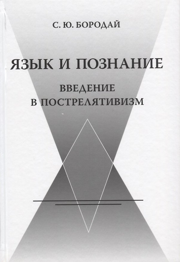 Книга Язык и познание. Введение в пострелятивизм (Сергей Бородай) — 1