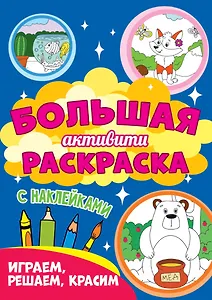 Играем, решаем, красим. Большая активити раскраска. С наклейками