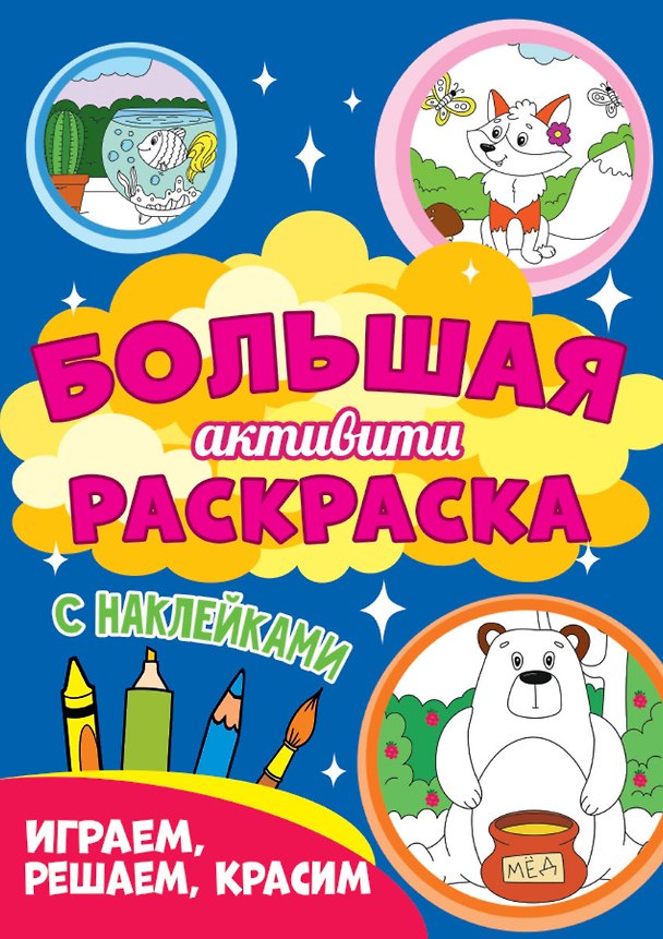 Книга Играем, решаем, красим. Большая активити раскраска. С наклейками () — 1