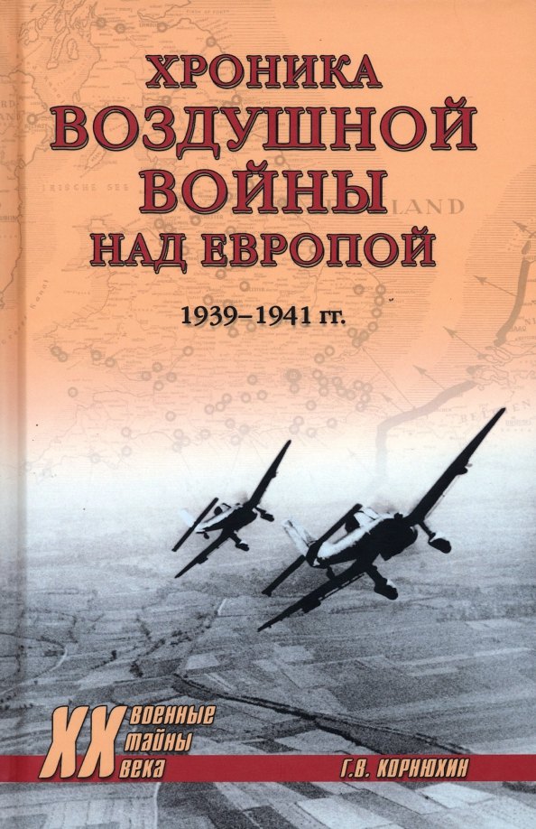 

Хроника воздушной войны над Европой. 1939-1941 гг.