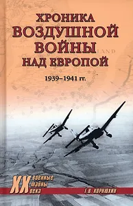 Хроника воздушной войны над Европой. 1939-1941 гг.