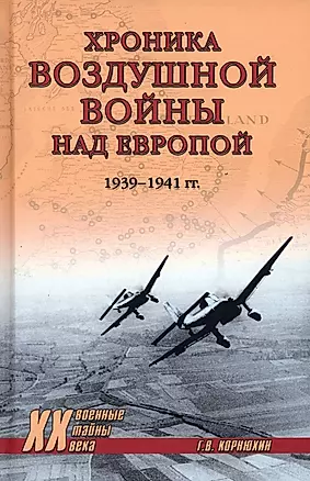 Хроника воздушной войны над Европой. 1939-1941 гг. — 2961499 — 1
