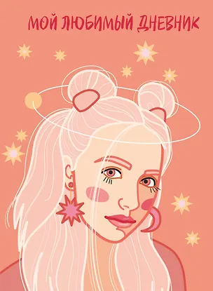 Дневничок для девочек А5 56л "Мой любимый дневник. Мечтательница" 7БЦ 3043012