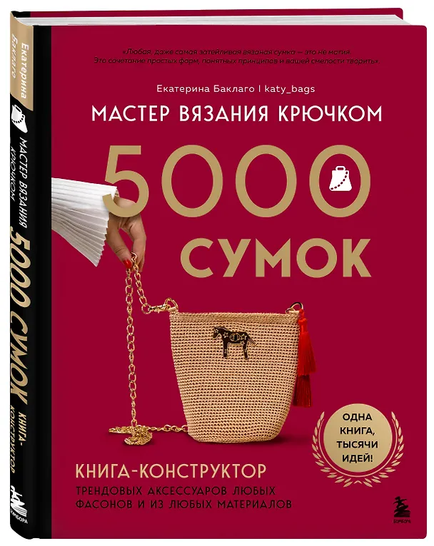 Книга Мастер вязания крючком. 5000 сумок. Книга-конструктор трендовых аксессуаров любых фасонов и из любых материалов (Екатерина Баклаго) — 5
