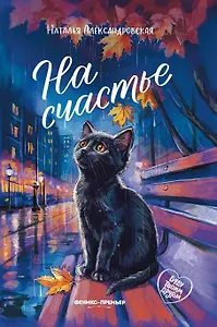 На счастье