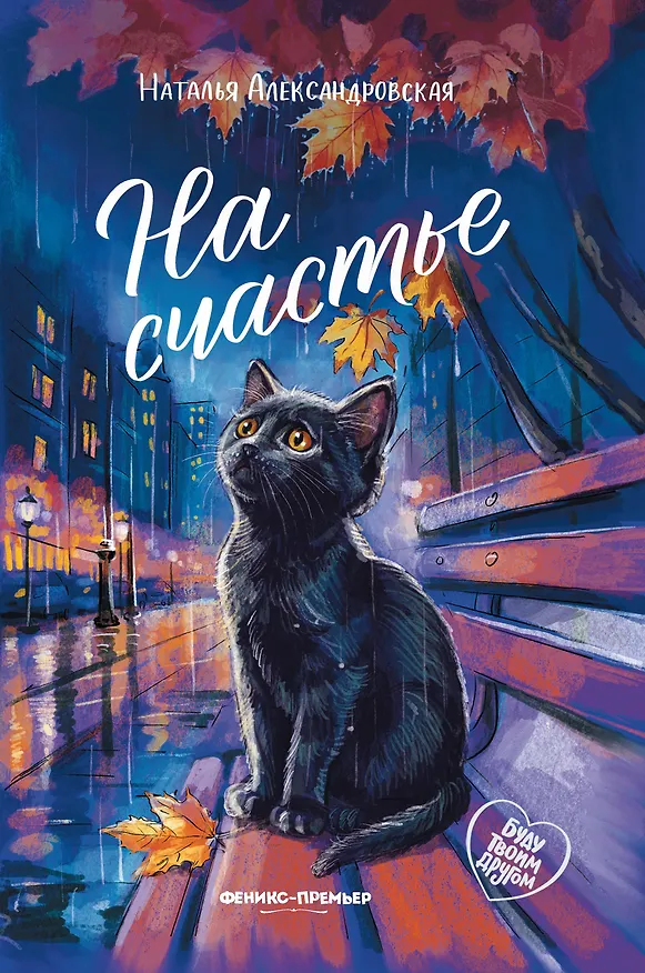 Книга На счастье (Наталья Александровская) — 1