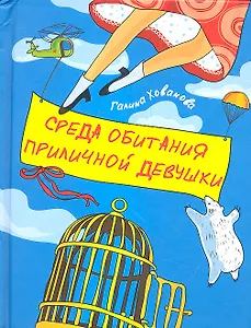 Среда обитания приличной девушки