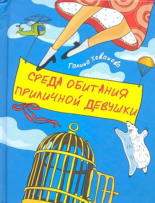 Книга Среда обитания приличной девушки (Галина Хованова) — 1