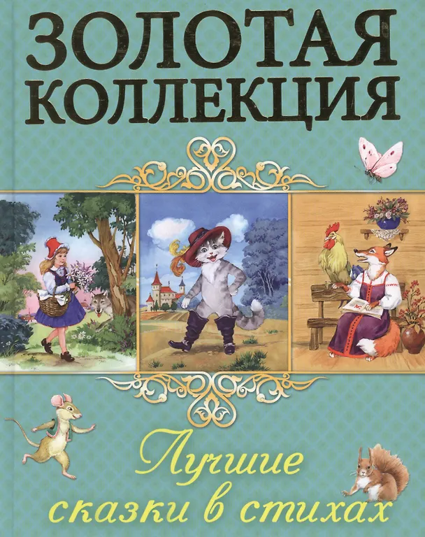 Книга Лучшие сказки в стихах () — 1