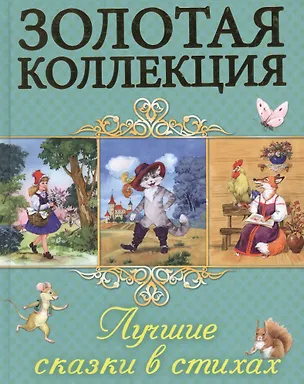 Книга Лучшие сказки в стихах ()