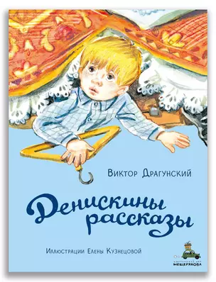 Денискины рассказы — 2892534 — 1