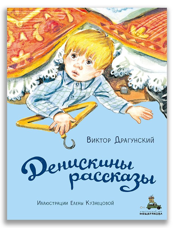 Книга Денискины рассказы (Виктор Драгунский) — 1