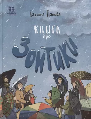 Книга про зонтики — 2915695 — 1