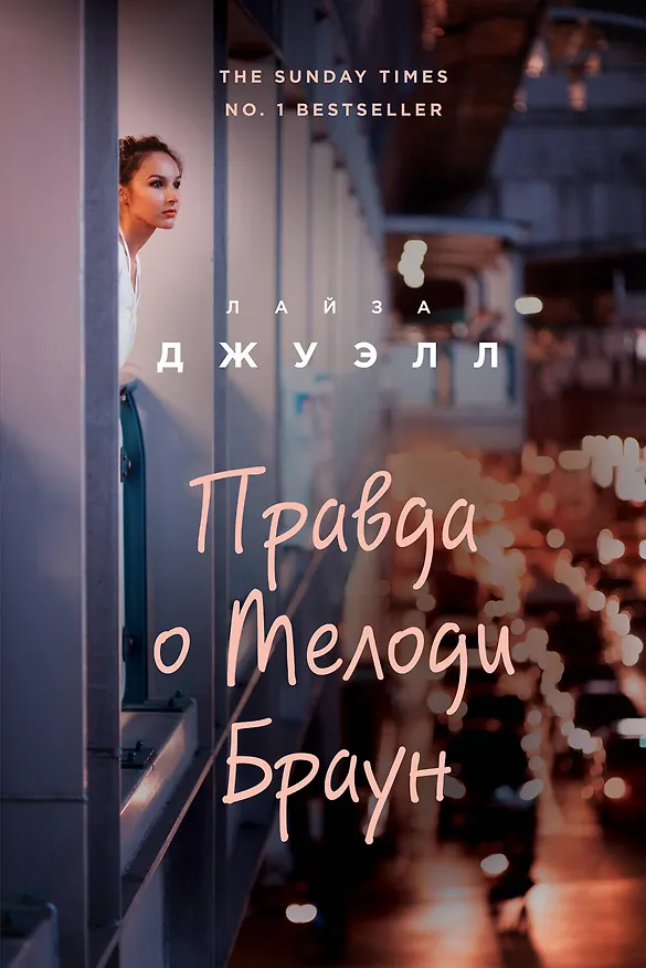 Книга Правда о Мелоди Браун (Лайза Джуэлл) — 1