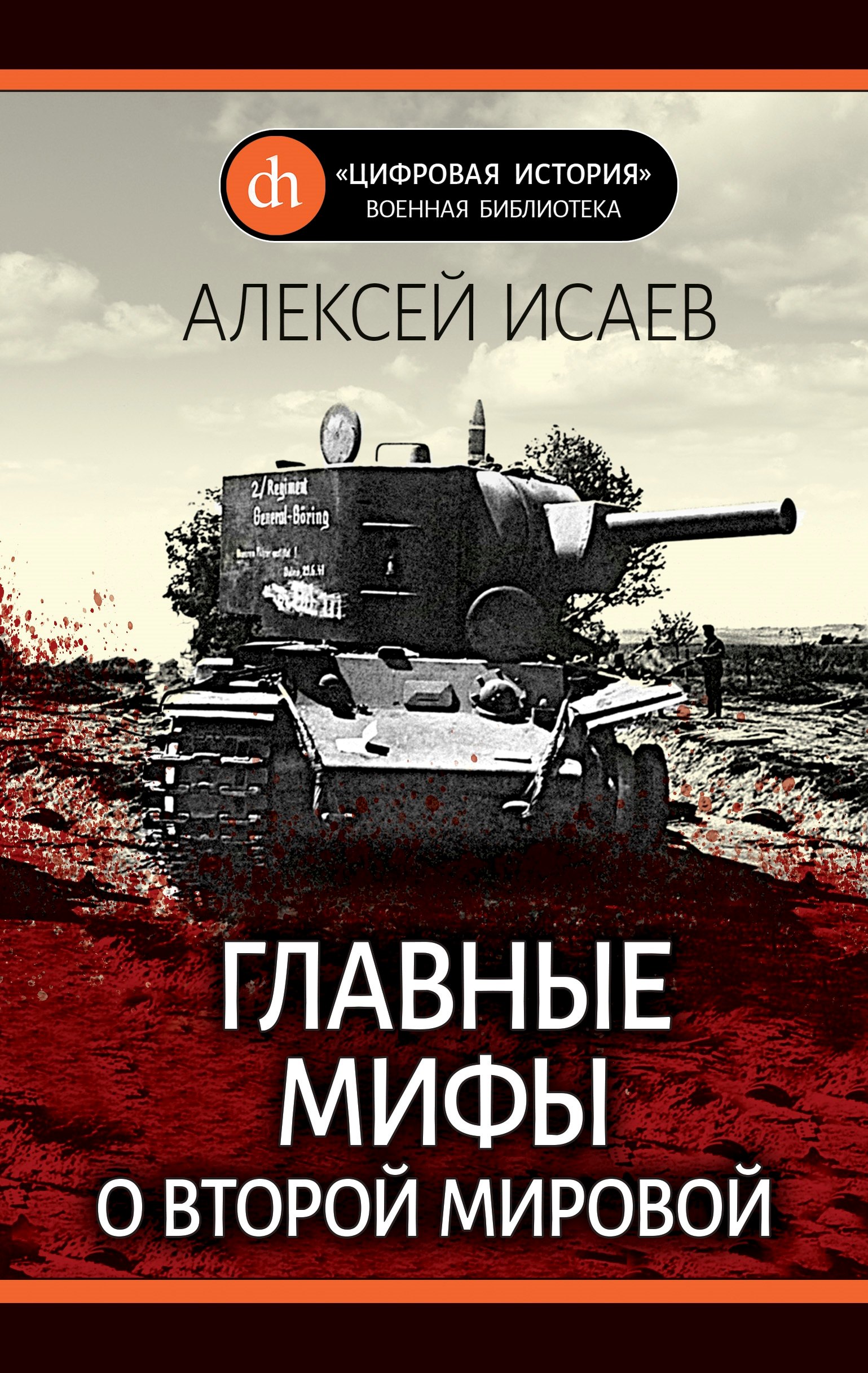 

Главные мифы о Второй мировой