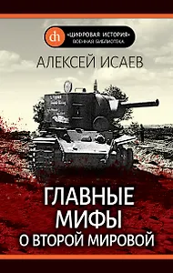 Главные мифы о Второй мировой