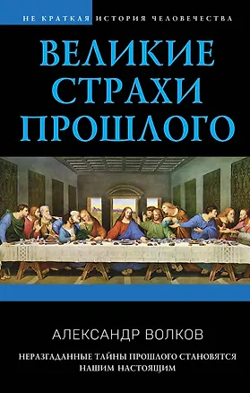 Книга Великие страхи прошлого (Александр Волков)
