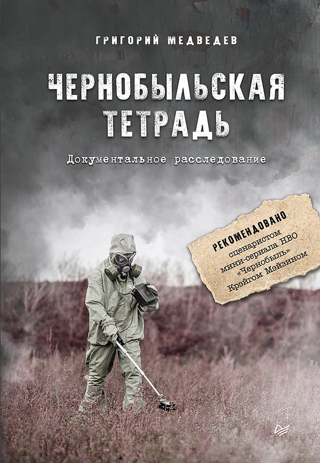 

Чернобыльская тетрадь. Документальное расследование