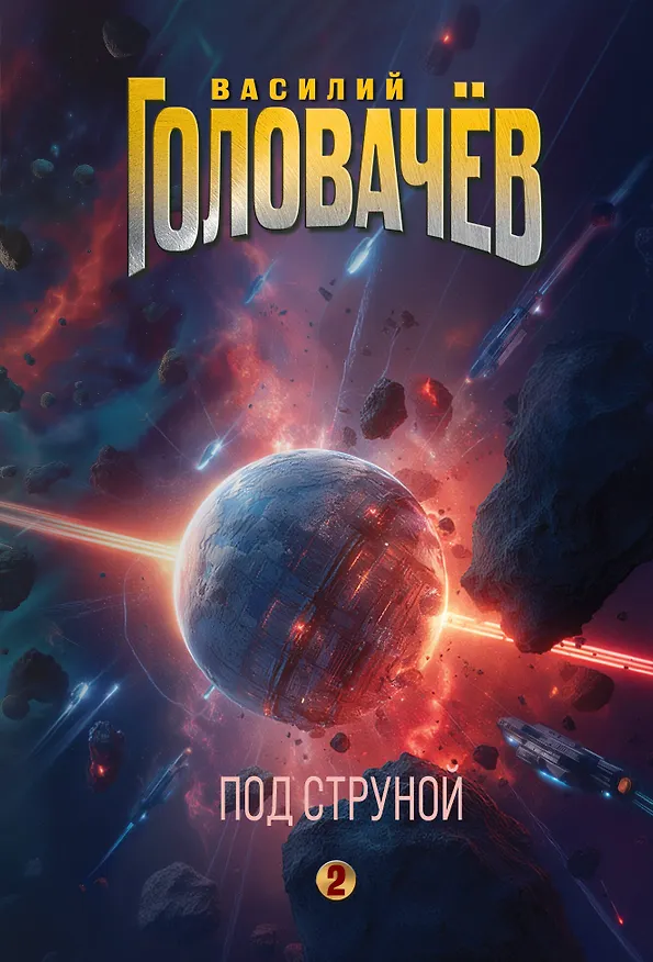 Книга Под струной (Василий Головачёв) — 1