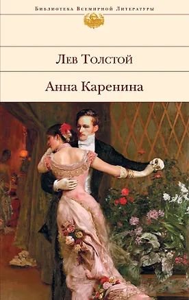 Книга Анна Каренина. (Лев Толстой)