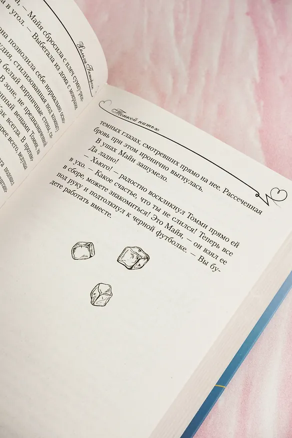 Книга Тонкой нитью (Хельга Петерсон) — 13