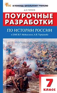 Поурочные разработки по истории России. 7 класс. К УМК В.Р. Мединского, А.В. Торкунова (М.: Просвещение). Пособие для учителя