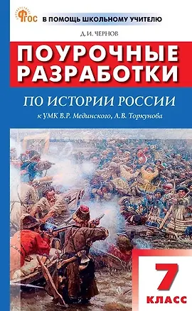 Книга Поурочные разработки по истории России. 7 класс. К УМК В.Р. Мединского, А.В. Торкунова (М.: Просвещение). Пособие для учителя (Данила Чернов)