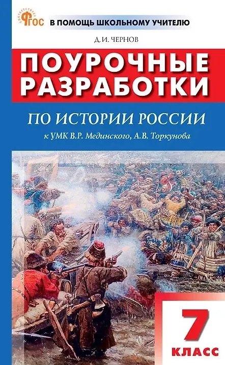 Книга Поурочные разработки по истории России. 7 класс. К УМК В.Р. Мединского, А.В. Торкунова (М.: Просвещение). Пособие для учителя (Данила Чернов) — 1